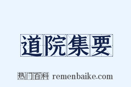 道院集要是什么意思的图片